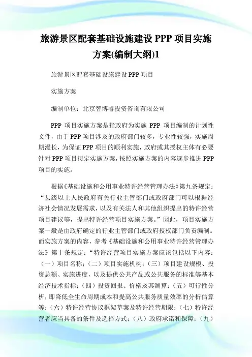 旅游景区配套基础设施建设PPP项目实施方案(编制大纲).doc