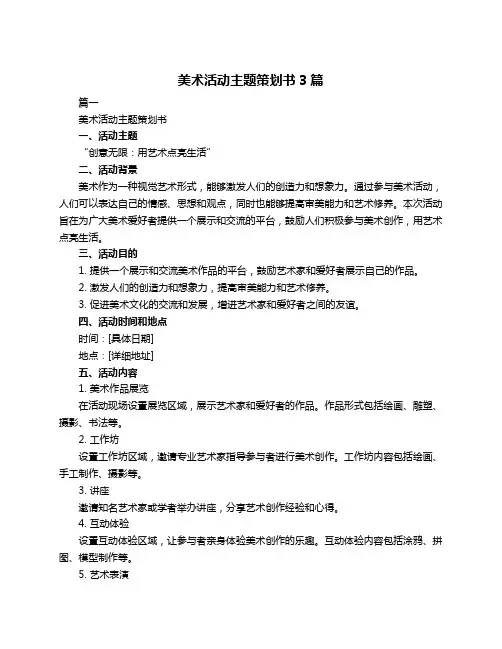 美术活动主题策划书3篇
