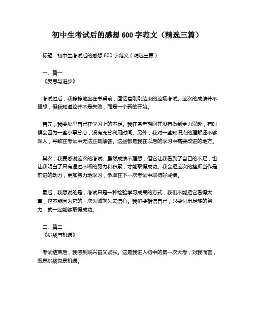 初中生考试后的感想600字范文(精选三篇)