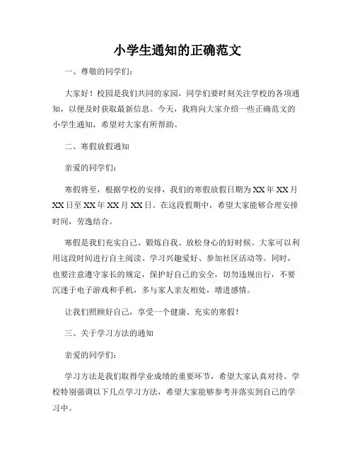 小学生通知的正确范文