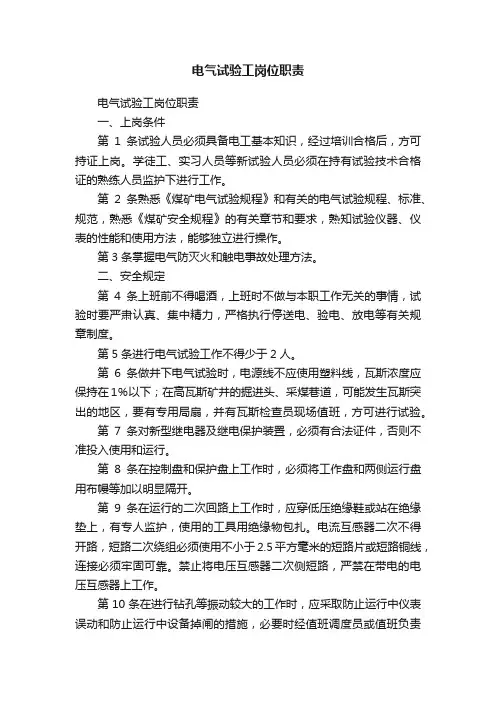 电气试验工岗位职责