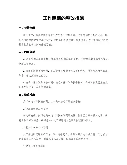 工作漂浮的整改措施