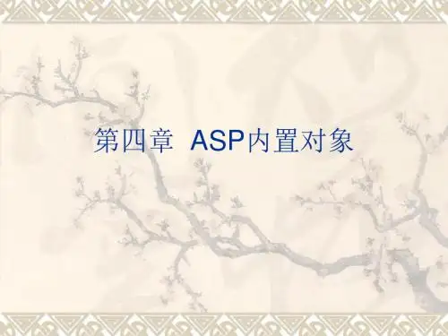 第四章第四章ASP内置对象