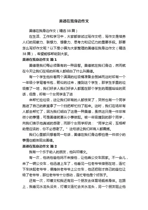 美德在我身边作文（精选38篇）