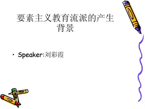 要素主义产生背景