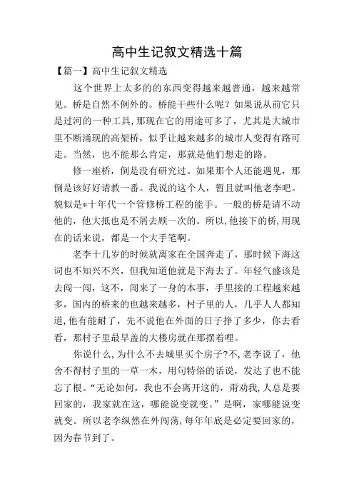 高中生记叙文精选十篇