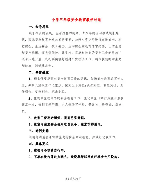 小学三年级安全教育教学计划(7篇)