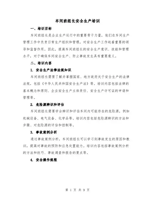 车间班组长安全生产培训（三篇）