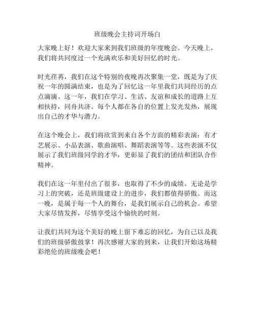 班级晚会主持词开场白