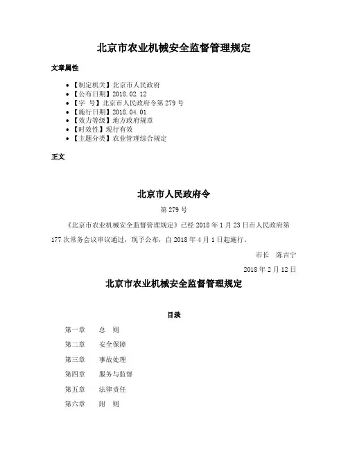 北京市农业机械安全监督管理规定