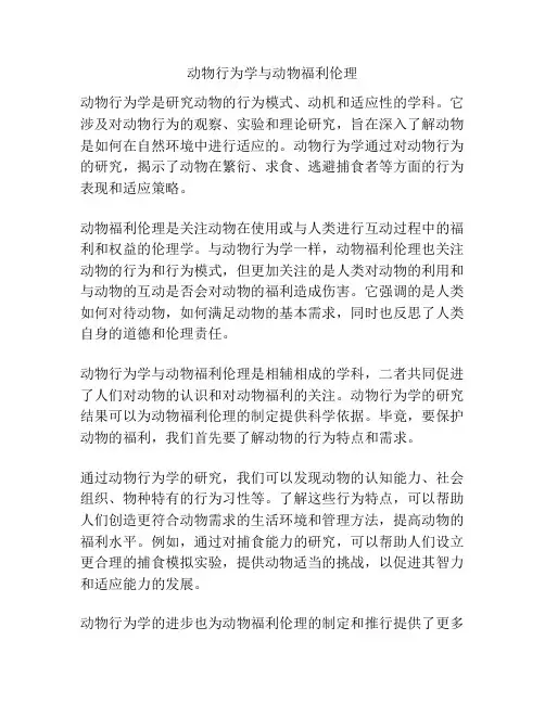 动物行为学与动物福利伦理