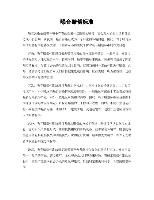 噪音赔偿标准