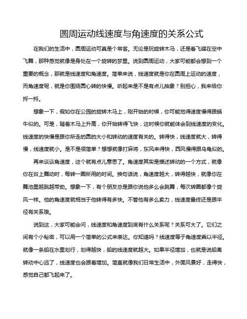 圆周运动线速度与角速度的关系公式