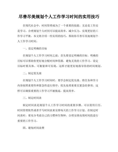 尽善尽美规划个人工作学习时间的实用技巧
