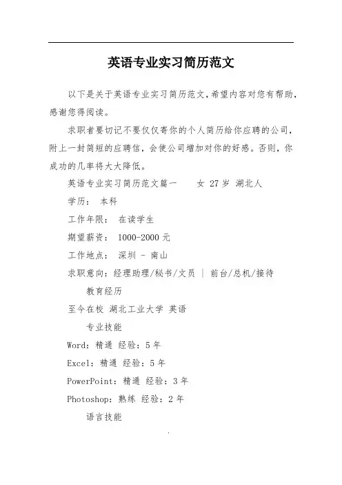 英语专业实习简历范文