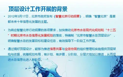 北京市智慧水务顶层设计总工会课件