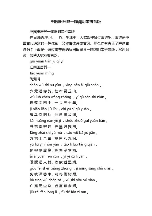 归园田居其一陶渊明带拼音版