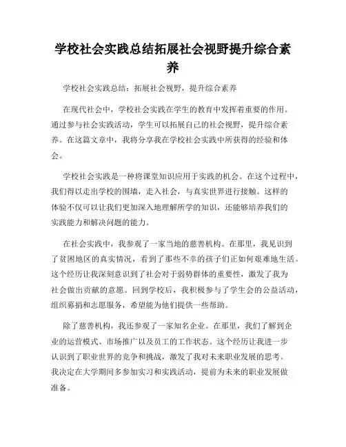 学校社会实践总结拓展社会视野提升综合素养
