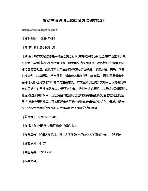 蜂窝夹层结构无损检测方法研究综述