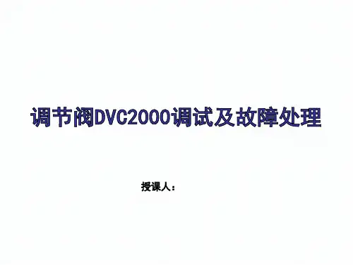 调节阀DVC2000调试及故障处理