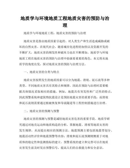 地质学与环境地质工程地质灾害的预防与治理