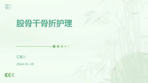 股骨干骨折护理