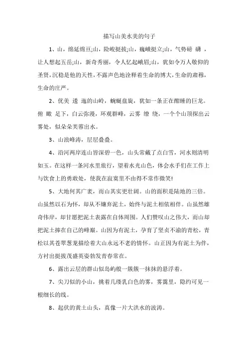描写山美水美的句子