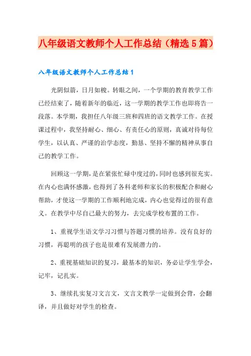 八年级语文教师个人工作总结(精选5篇)