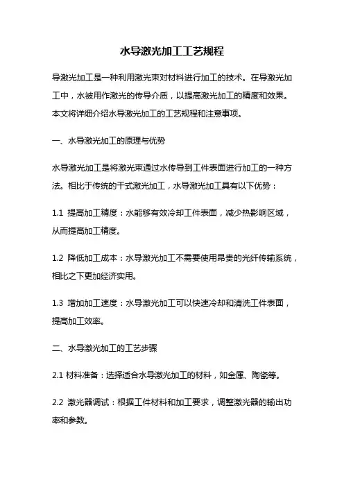 水导激光加工工艺规程