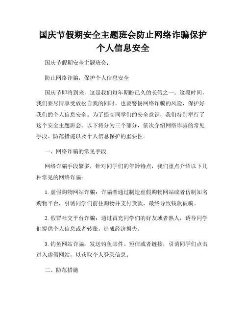 国庆节假期安全主题班会防止网络诈骗保护个人信息安全