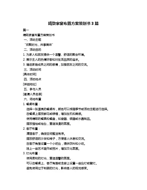 精致家宴布置方案策划书3篇