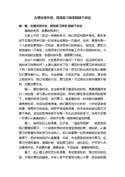 合理安排作息、提高复习效率国旗下讲话