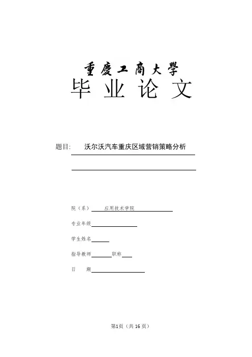 毕业论文-沃尔沃营销策略分析