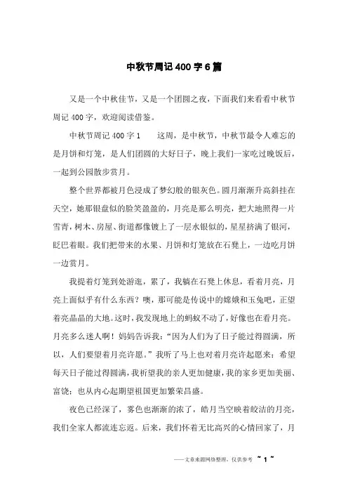 中秋节周记400字6篇