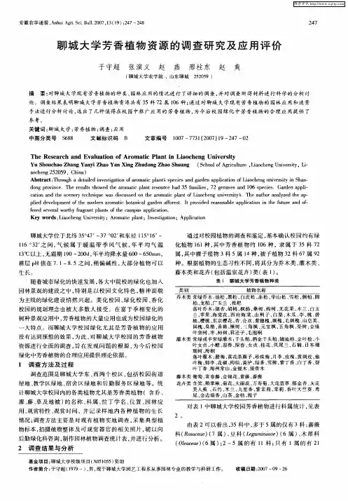 聊城大学芳香植物资源的调查研究及应用评价
