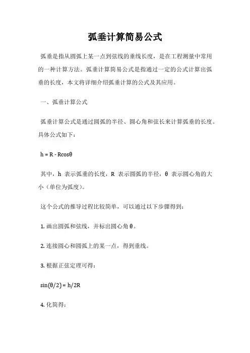 弧垂计算简易公式