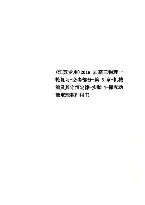 (江苏专用)2019届高三物理一轮复习-必考部分-第5章-机械能及其守恒定律-实验4-探究动能定理教