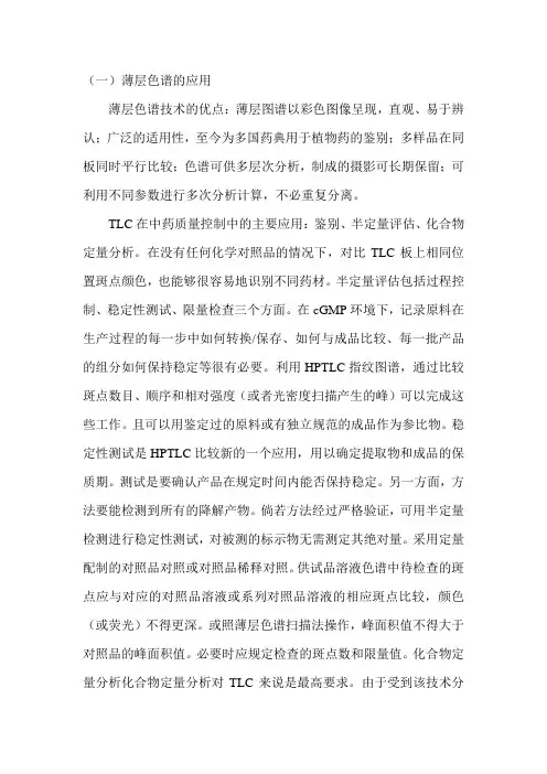 薄层色谱法的应用