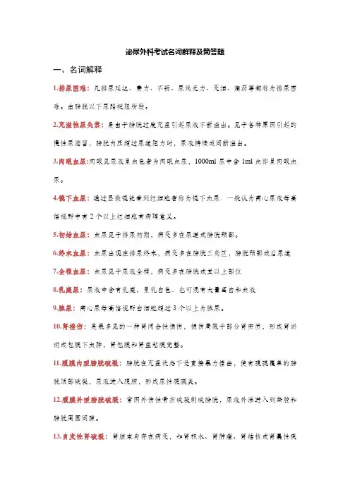 泌尿外科考试名词解释及简答题