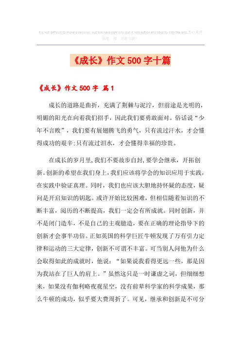 《成长》作文500字十篇