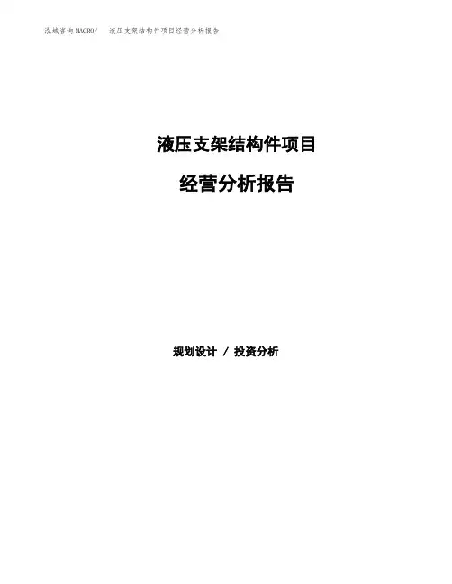 液压支架结构件项目经营分析报告(项目总结分析)