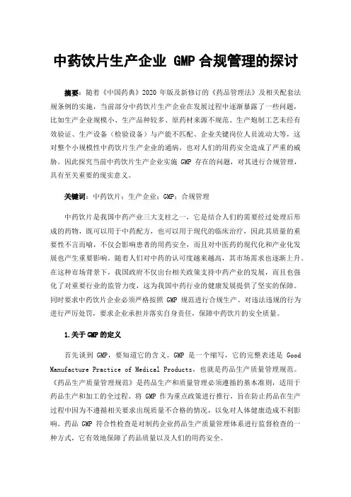 中药饮片生产企业GMP合规管理的探讨