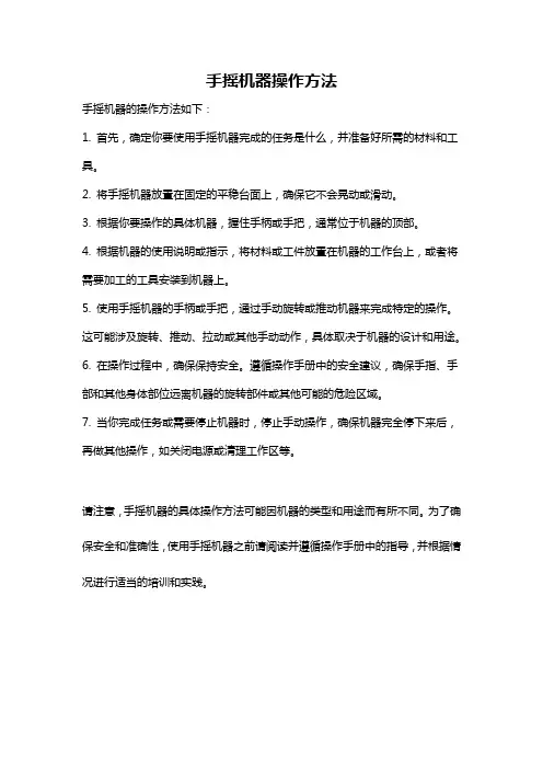 手摇机器操作方法