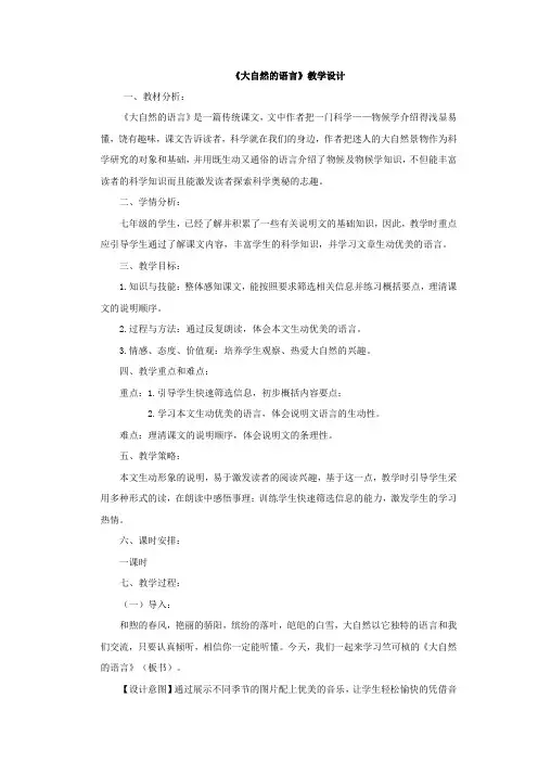 初中语文_【课堂实录】大自然的语言教学设计学情分析教材分析课后反思