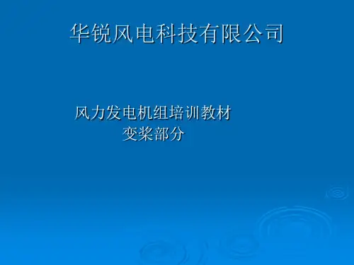 风电变桨介绍