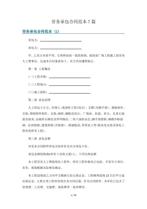 劳务承包合同范本7篇