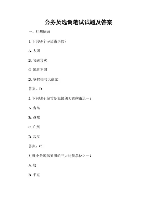 公务员选调笔试试题及答案
