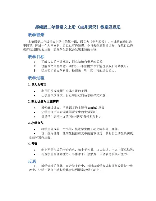部编版二年级语文上册《坐井观天》教案及反思