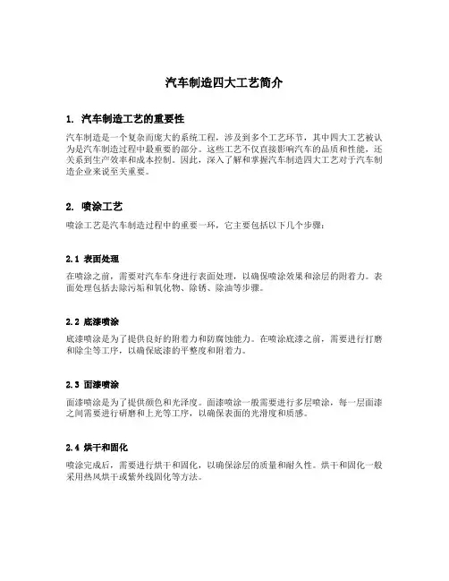 汽车制造四大工艺简介