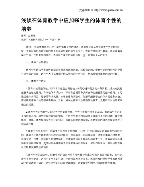 浅谈在体育教学中应加强学生的体育个性的培养